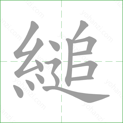 縋 Stroke Order Animation