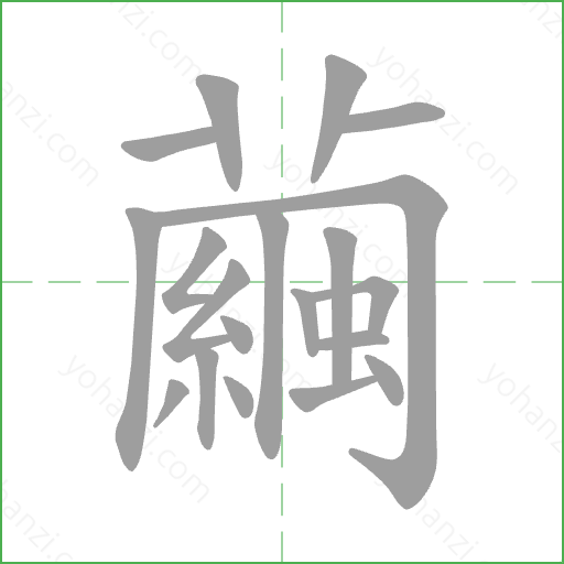 繭 Stroke Order Animation