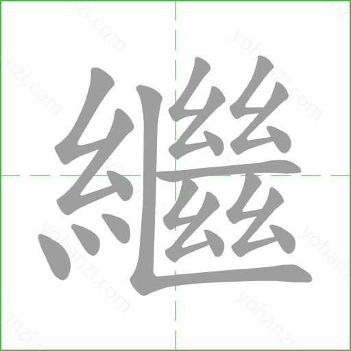 繼 Stroke Order Animation