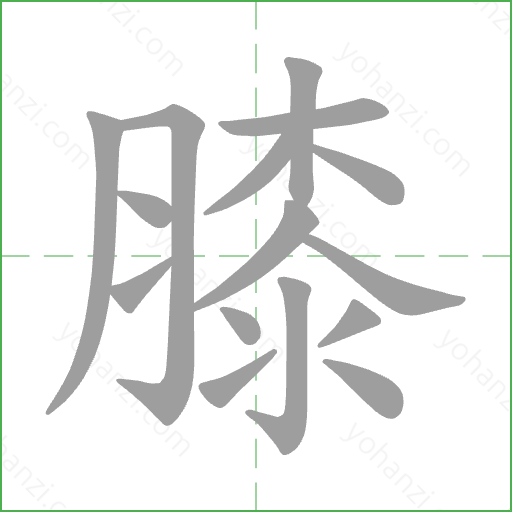 膝 Stroke Order Animation