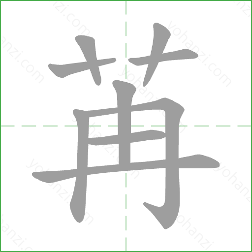 苒 Stroke Order Animation