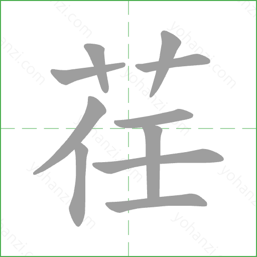 荏 Stroke Order Animation
