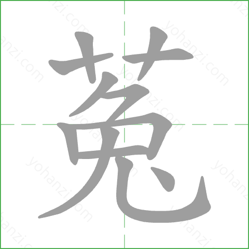 菟 Stroke Order Animation