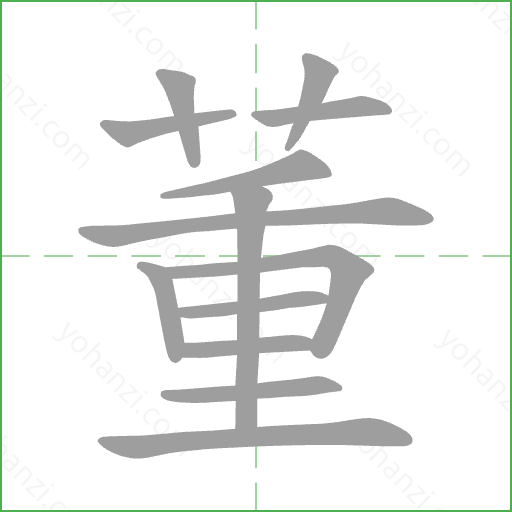 董 Stroke Order Animation