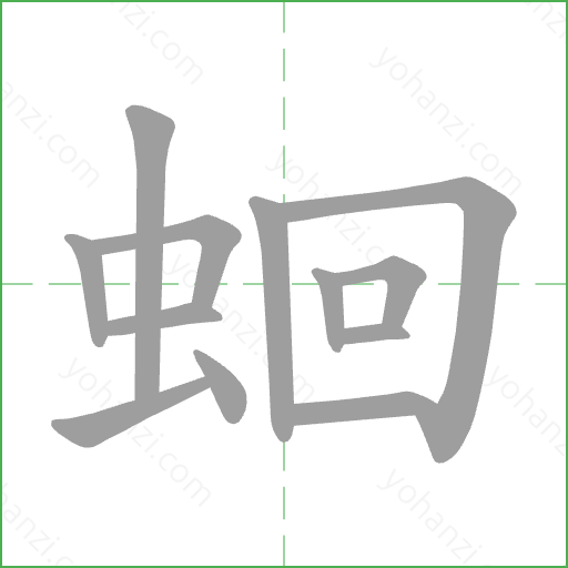 蛔 Stroke Order Animation