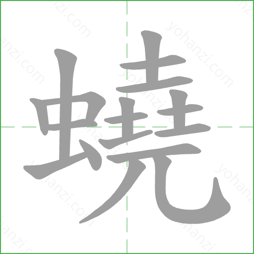 蟯 Stroke Order Animation