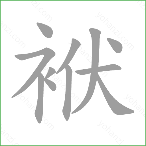 袱 Stroke Order Animation