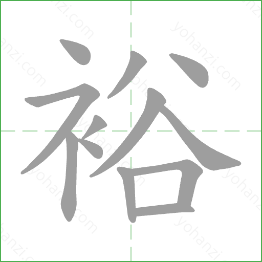 裕 Stroke Order Animation