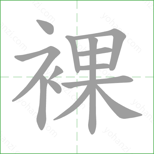 裸 Stroke Order Animation