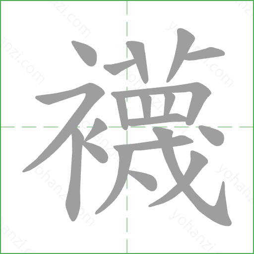 襪 Stroke Order Animation