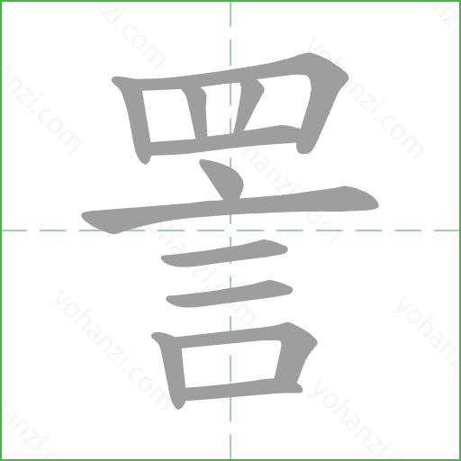 詈 Stroke Order Animation