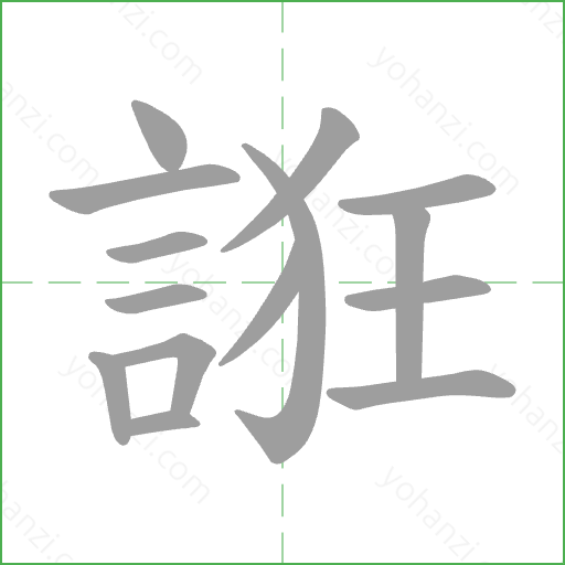 誑 Stroke Order Animation