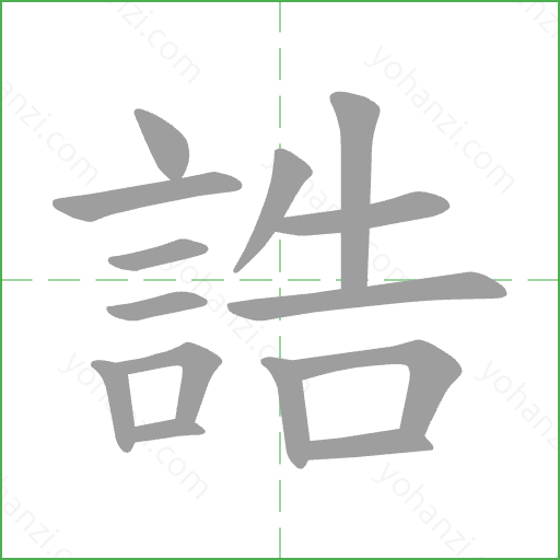 誥 Stroke Order Animation