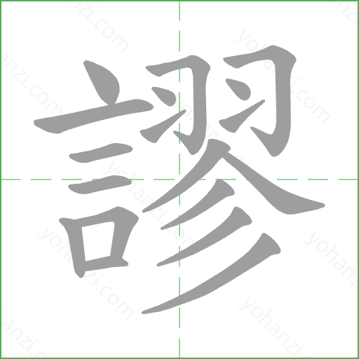 謬 Stroke Order Animation