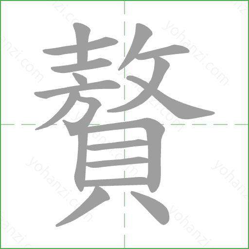贅 Stroke Order Animation