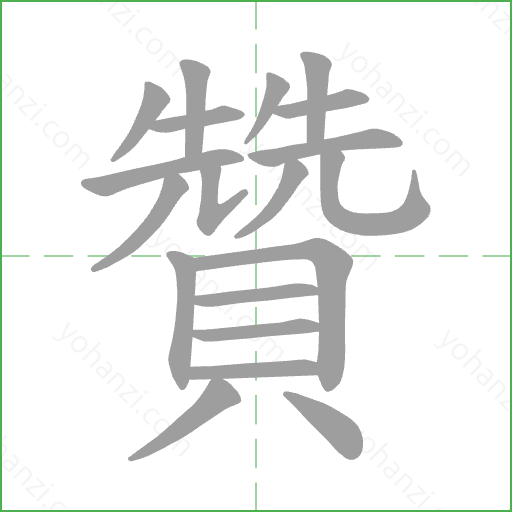 贊 Stroke Order Animation
