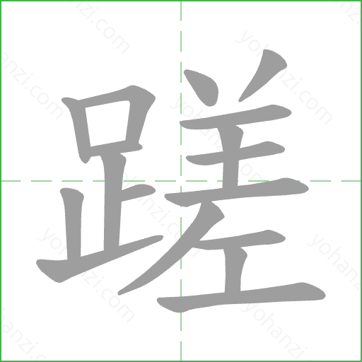 蹉 Stroke Order Animation