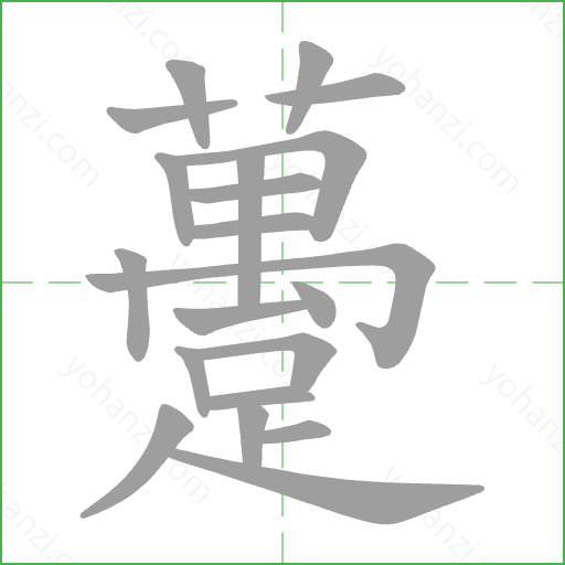 躉 Stroke Order Animation