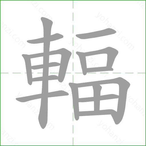 輻 Stroke Order Animation