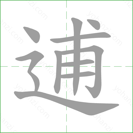 逋 Stroke Order Animation