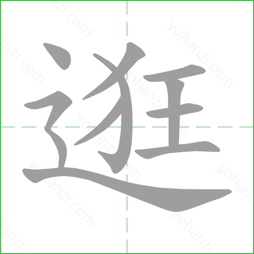 逛 Stroke Order Animation