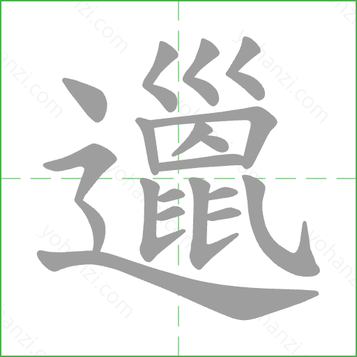 邋 Stroke Order Animation