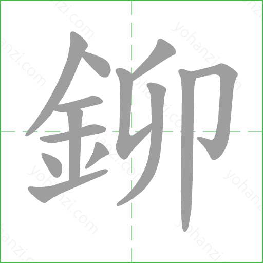 鉚 Stroke Order Animation