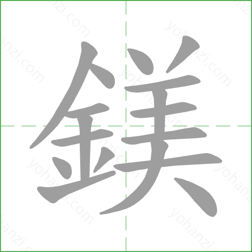 鎂 Stroke Order Animation