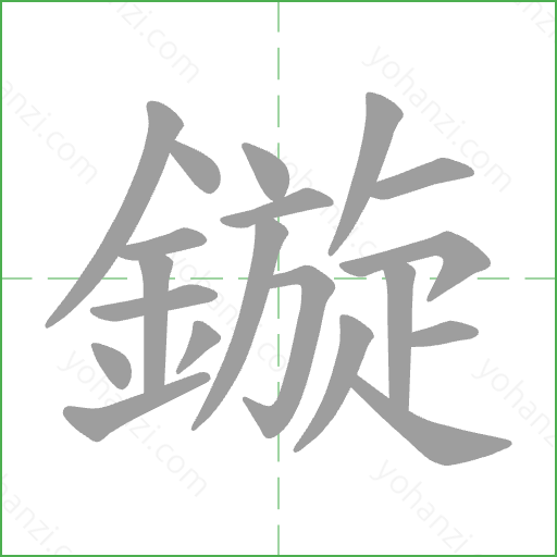 鏇 Stroke Order Animation