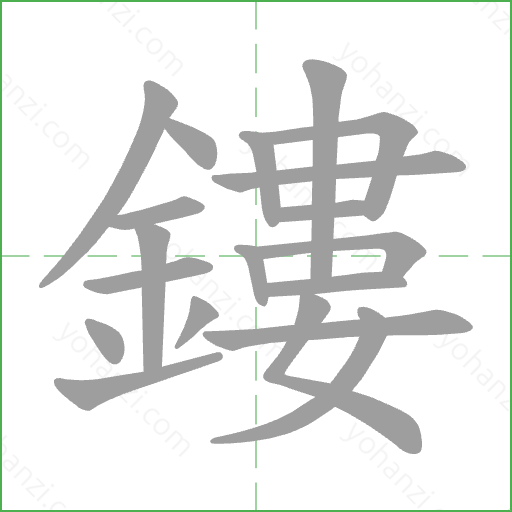 鏤 Stroke Order Animation