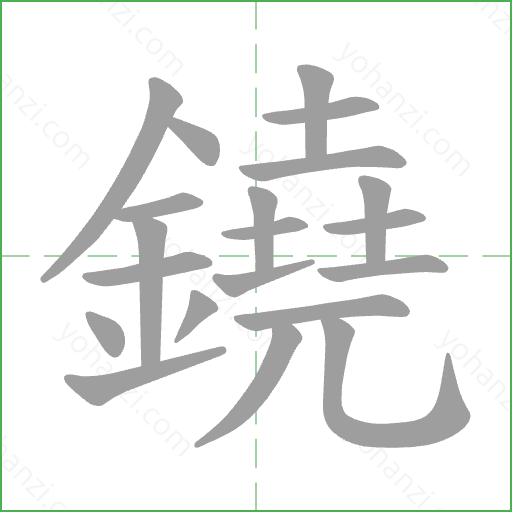 鐃 Stroke Order Animation