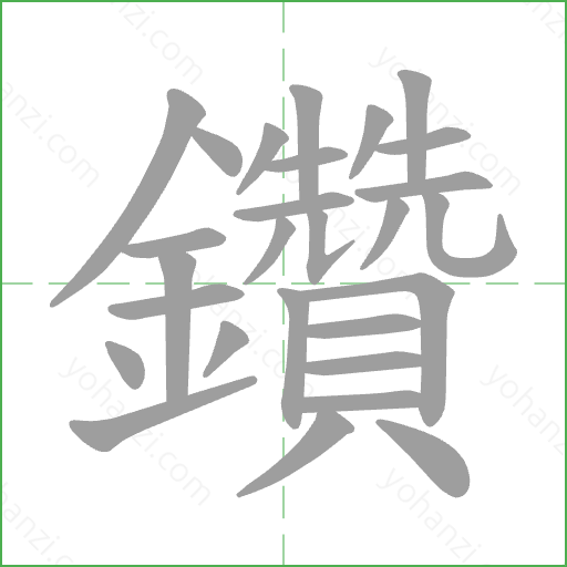鑽 Stroke Order Animation