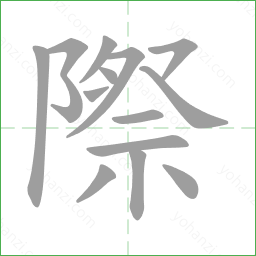 際 Stroke Order Animation