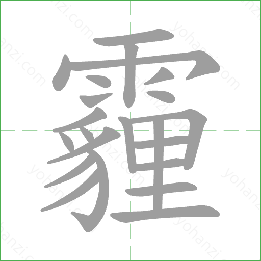 霾 Stroke Order Animation