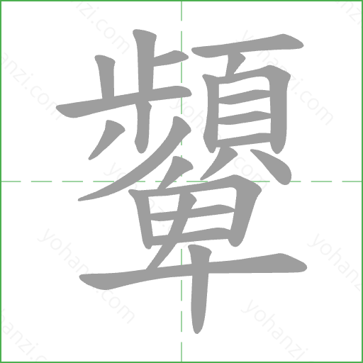 顰 Stroke Order Animation