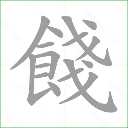 餞 Stroke Order Animation