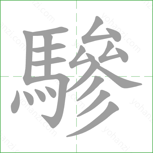驂 Stroke Order Animation