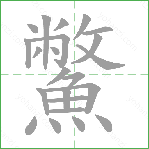鱉 Stroke Order Animation