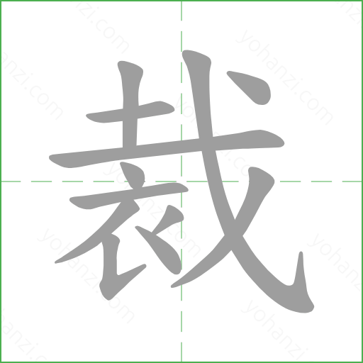 裁 details - yohanzi.com