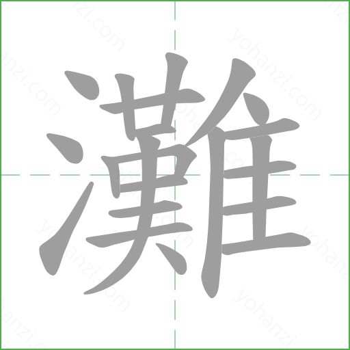 灘 Stroke Order Animation