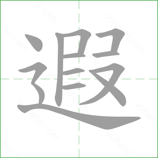 遐 Stroke Order Animation