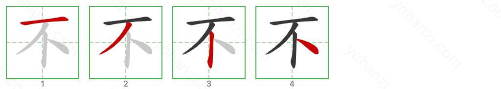 不 Stroke Order Diagrams