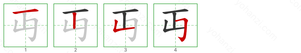 丏 Stroke Order Diagrams