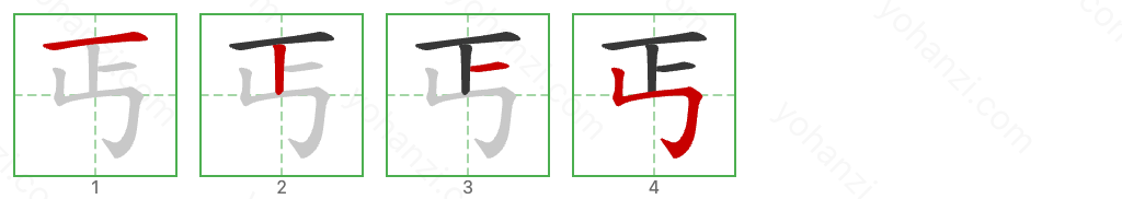 丐 Stroke Order Diagrams