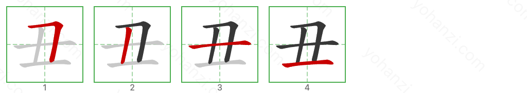 丑 Stroke Order Diagrams