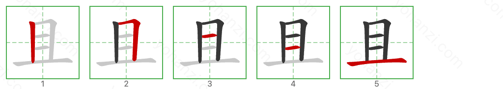 且 Stroke Order Diagrams