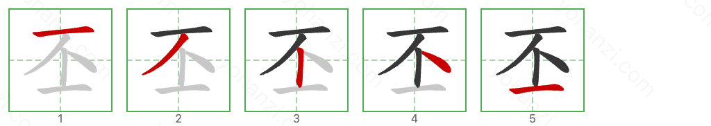 丕 Stroke Order Diagrams