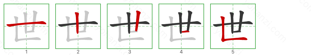 世 Stroke Order Diagrams