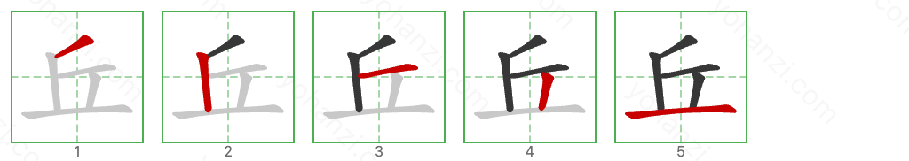 丘 Stroke Order Diagrams