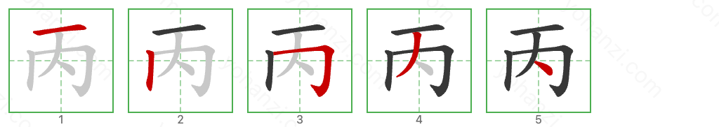 丙 Stroke Order Diagrams